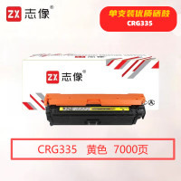 志像 CRG335Y 打印量7000页 适用CanonLBP843Cxlbp841Cdn 硒鼓 (计价单位:只) 黄色