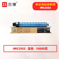 志像 C2503C 打印量10000页 适用理光RICOH MP C2003SP/C2503SP/C2011SP/C2504SP/C2004SP 粉盒 (计价单位:只) 蓝色