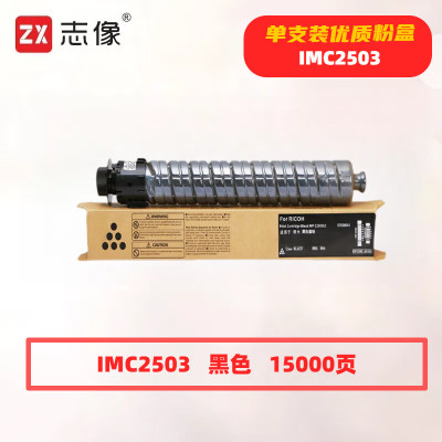 志像 C2503K 打印量15000页 适用理光RICOH MP C2003SP/C2503SP/C2011SP/C2504SP/C2004SP 粉盒 (计价单位:只) 黑色