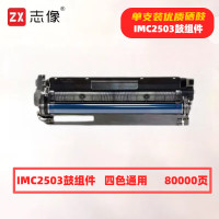 志像 C2503K 打印量80000页 适用理光RICOH MP C2003SP/C2503SP/C2011SP/C2504SP/C2004SP 硒鼓 (计价单位:只) 黑色