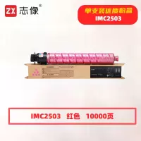 志像 C2503M 打印量10000页 适用理光RICOH MP C2003SP/C2503SP/C2011SP/C2504SP/C2004SP 粉盒 (计价单位:只) 红色