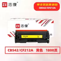 志像 CB542/CF212A 打印量1800页 适用HPM251n/251nw/M276n/M276nw佳能/CRG331/MF8280/LBP7100Cn 硒鼓 (计价单位:只