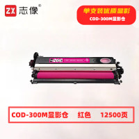 志像 CDO-300M 打印量12500页 适用奔图CP2506DNPLUS/CM7105DN打印机 硒鼓 (计价单位:只) 红色