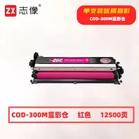 志像 CDO-300M 打印量12500页 适用奔图CP2506DNPLUS/CM7105DN打印机 硒鼓 (计价单位:只) 红色