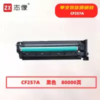 志像 CF257A 打印量80000页 适用惠普HP LaserJet MFP M436n M436nda M433aM436nda M433a 硒鼓 (计价单位:只) 黑色