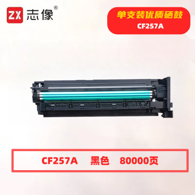 志像 CF257A 打印量80000页 适用惠普HP LaserJet MFP M436n M436nda M433aM436nda M433a 硒鼓 (计价单位:只) 黑色