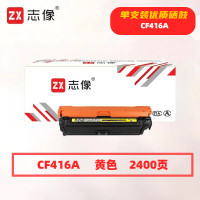 志像 CF416A 2400页 带芯片 鼓粉一体 黄色 适用惠普m479fdwm479dwm454dw454nw 硒鼓 (计价单位:只) 黄色