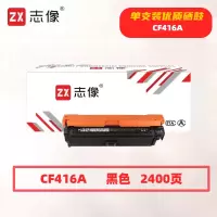 志像CF416A黑色硒鼓适用惠普m479fdw m479dw m454dw 454nw