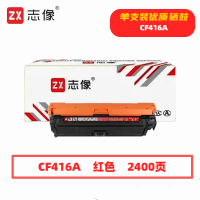 志像 CF416A红色硒鼓适用惠普m479fdw m479dw m454dw 454nw