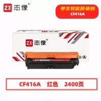 志像 CF416A红色硒鼓适用惠普m479fdw m479dw m454dw 454nw
