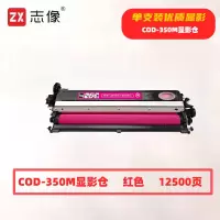 志像 COD-350M 打印量12500页 适用奔图CP2510DN/CM7115DN/CP2500DN智享版/CM7000FDN智享版打印机 硒鼓 (计价单位:只) 红色