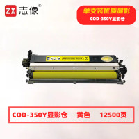 志像 COD-350Y 打印量12500页 适用奔图CP2510DN/CM7115DN/CP2500DN智享版/CM7000FDN智享版打印机 硒鼓 (计价单位:只) 黄色
