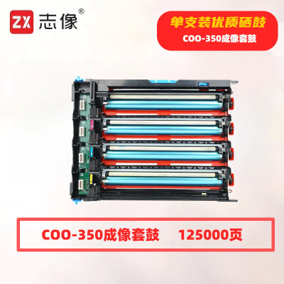 志像 COO-350 打印量125000页 适用奔图CP2510DN/CM7115DN/CP2500DN智享版/CM7000FDN智享版打印机 硒鼓 (计价单位:套) 四色套装