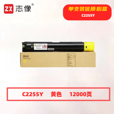 志像 C2255Y 打印量12000页 适用施乐C2255/C3360/C3370/C4470 粉盒 (计价单位:只) 黄色