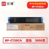 志像 BP-CT20C 打印量3000页 适用夏普SHARPBP-C2021X/C2021R/C2521R 粉盒 (计价单位:只) 蓝色