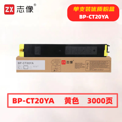 志像 BP-CT20Y 打印量3000页 适用夏普SHARPBP-C2021X/C2021R/C2521R 粉盒 (计价单位:只) 黄色