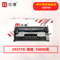 志像 CF277X 打印量10000页 适用m429fdw429dw329dw405 硒鼓 (计价单位:只) 黑色