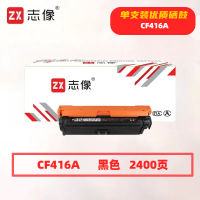 志像CF416A 打印量2400页 适用惠普m479fdwm479dwm454dw454nw 硒鼓 (计价单位:只) 黑色