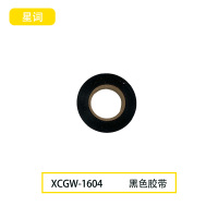 星词XCGW-1604  胶带(计价单位:卷)黑色