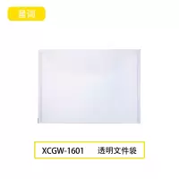 星词XCGW-1601 A4 文件袋(计价单位:个)透明色