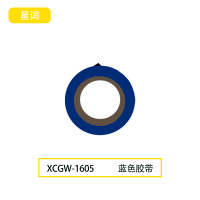 星词XCGW-1605 19mm*9m   胶带(计价单位:卷)蓝色