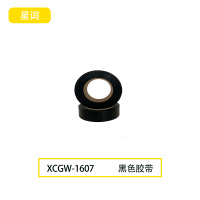 星词XCGW-1607 18mm*18m   胶带(计价单位:卷)黑色