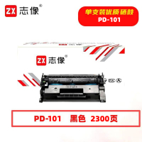 志像PD-101 2300页 适用奔图P1000/P1050/P2000/P2040/P2050/P2650/M5000/M5100/M5200/M5250/M6000 硒鼓 黑色