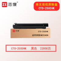 志像CTO-2500HK 22000页 适用奔图CM250ADN 粉盒 黑色