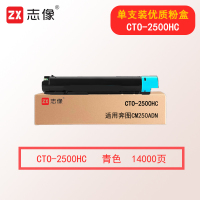 志像CTO-2500HC 14000页 适用奔图CM250ADN 粉盒 青色