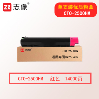 志像CTO-2500HM 14000页 适用奔图CM250ADN 粉盒 红色