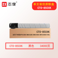 志像CTO-850X黑色 34000页 适用奔图CP9502DN/CM8506DN/CM8505DN/CM9505DN打印机 墨粉盒 黑色