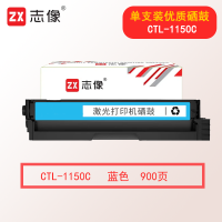 志像CTL-1150C 900页 适用奔图CM1150ADN/CM1155ADN/CP1150DN/CP1155DN 硒鼓 青色