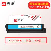志像CTL-1150HC 1800页 适用奔图CM1150ADN/CM1155ADN/CP1150DN/CP1155DN 大容量硒鼓 青色