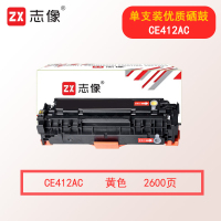 志像CE412AC 打印量2600页 原装硒鼓 适用:M351a/M451dn/M451nw/M375nw/M475dn 硒鼓 (计价单位:只) 黄色