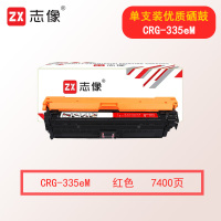 志像CRG-335eM 打印量约7400页 适用于LBP841Cdn 硒鼓 品红色