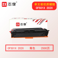 志像CF501X/202X 大容量 2500页 适用于M254/M280/M281 硒鼓 (计价单位:只) 青色