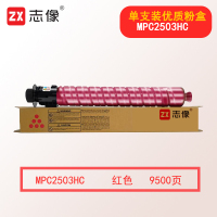 志像MPC2503HC 9500页 适用MP C2003SP C2503SP 墨粉盒 1.00 只/支 (计价单位:支) 红色