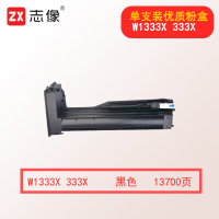 志像W1333X 333X 13700页适用HPM437/M439系列 碳粉盒 (计价单位:只) 黑色