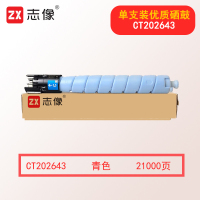 志像CT202643 打印页数约21000页 适用ApeosPort C3070/C3570/C4570/C5570/C6570/C7070等 硒鼓 青色