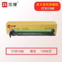 志像CT351088 打印页数约73400页 适用DocuCentre-V C2263/C2265 ApeosPort C2060/C2560/C3060 硒鼓 黑色