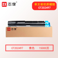 志像CT202497 打印页数约15000页 适用DocuCentre-V C2263/C2265 ApeosPort C2060/C2560/C3060 Ape 硒鼓 青色