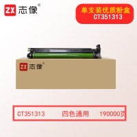 志像CT351313 190000页 适用ApeosC3070/C3570/C4570/C5570/C6570/C7070 不带芯片 硒鼓 (计价单位:只) 四色通用