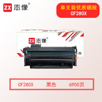 志像CF280X 打印量约6900页 适用400 M401/425机型 硒鼓 黑色