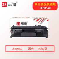 志像CE505AC 打印量2300页 原装硒鼓 适用:P2035/P2055 硒鼓 (计价单位:只) 黑色