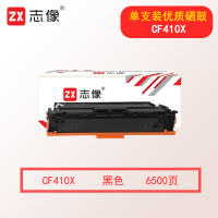 志像CF410X 打印量6500页 适用m452dw/nw 硒鼓 黑色