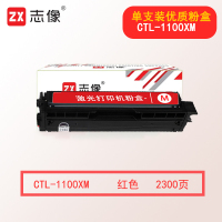 志像CTL-1100XM 2300页 适用机型CP1100/CP1100DW/CP1100DN 超容硒鼓粉盒 品红/洋红