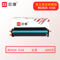 志像W2043X 416X 大容量 6000页 适用于HP M454nw等 硒鼓 (计价单位:只) 品红