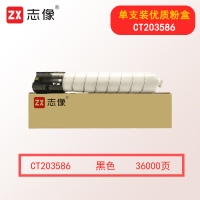 志像CT203586 36000页 适用Apeos C3570/C4570/C5570/C6570/C7070 带芯片 墨粉盒 (计价单位:只) 黑色