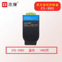 志像CTL-350C 打印量约1400页 适用CP2510DN CM7115DN打印机 粉盒 (计价单位:只) 青色