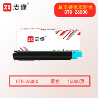 志像CTO-2600C 15000页 适用机型CM260ADN/CM310ADN/CM410ADN 原装激光碳粉盒 青色